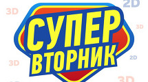 «Супер Вторник» в кинотеатрах «СИНЕМА ПАРК»