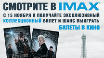 Выиграй билеты в IMAX на любой фильм