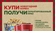 Купи «Новогодний Комбо»