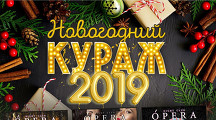 Новогодний кураж