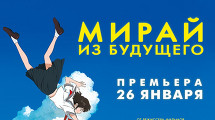 «Мирай из будущего»