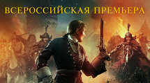 ПРЕМЬЕРА ФИЛЬМА «ТОБОЛ»