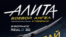 СМОТРИТЕ АЛИТА В REAL D 3D В СИНЕМА ПАРК