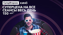 СуперВторник в кинотеатре СИНЕМА ПАРК