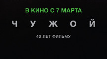 «Чужой» с 7 марта