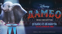 «ДАМБО» с 27 марта