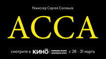 Легендарный фильм «Асса» в кинотеатре СИНЕМА ПАРК