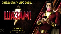 «ШАЗАМ» с 4 апреля