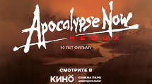 Апокалипсис сегодня. Режиссерская версия