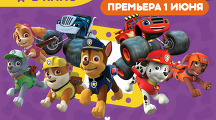 «Щенячий патруль и Вспыш и чудо-машинки»