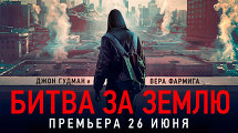 Премьера фантастического экшна «Битва за Землю»