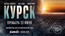 Премьера фильма «Курск»