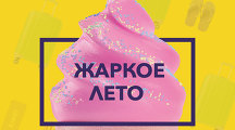 Жаркое лето в КИНО