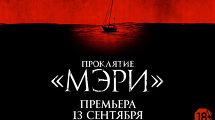 «Проклятие Мэри»