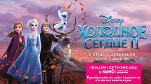 Холодное сердце II в кинотеатрах СИНЕМА ПАРК