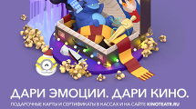 ДАРИ КИНО. ДАРИ ЭМОЦИИ!