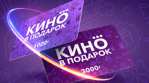 Подарочные карты в Объединенной сети кинотеатров