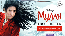 Новый грандиозный фильм  Disney — «МУЛАН»