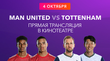 Прямая трансляция матча Манчестер Юнайтед - Тоттенхэм 