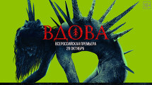 Премьера фильма «Вдова»