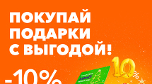 10% скидки на подарочные карты