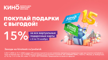 15% скидка на подарочные карты
