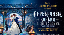 Премьера фильма «Серебряные коньки»