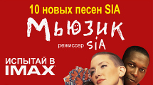 «Мьюзик»  в IMAX с 4 февраля