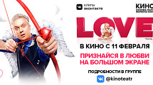 Признайся в любви на большом экране