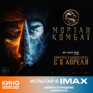 «МОРТАЛ КОМБАТ» в IMAX 