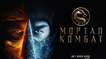 «МОРТАЛ КОМБАТ» в IMAX 