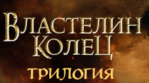  «Властелин колец»