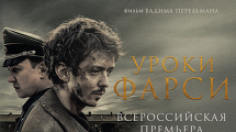 Всероссийская премьера фильма «Уроки Фарси»