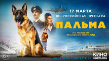 Всероссийская премьера «Пальма»