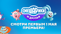 Всероссийская премьера «Смешарики и друзья в кино»