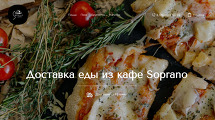 Доставка еды из кафе Soprano