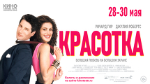«Красотка»  28, 29, 30 мая