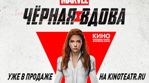 «ЧЁРНАЯ ВДОВА» в формате IMAX
