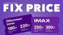FIX PRICE в кинотеатре СИНЕМА ПАРК