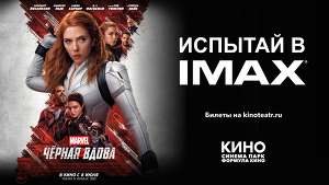 ИСПЫТАЙ В  IMAX