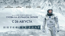 Блокбастер Кристофера Ноллана – «Интерстеллар»