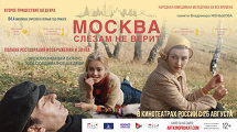 «МОСКВА СЛЕЗАМ НЕ ВЕРИТ»