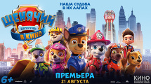 Смотрите первыми «Щенячий патруль в кино»