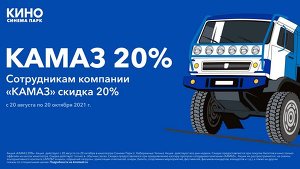 Сотрудникам компании «КАМАЗ» скидка 20%