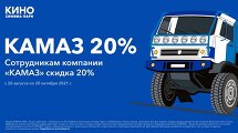 Сотрудникам компании «КАМАЗ» скидка 20%