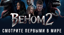 ВЕНОМ 2