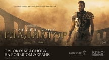 «ГЛАДИАТОР»