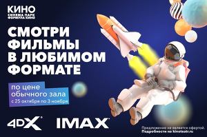 IMAX по цене обычного зала