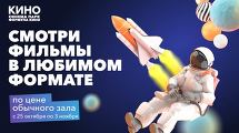 IMAX по цене обычного зала