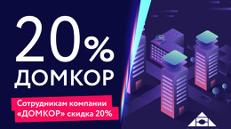 Сотрудникам компании «ДОМКОР» скидка 20%